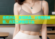 杏吧评论：发现新品，分享购物体验，真实口碑推荐平台