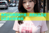 杏吧论坛网页版升级：探索社区互动与资源分享新体验