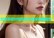 回家杏吧88轻松预约畅享健康服务