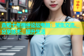 杏吧十年相伴论坛电脑：聚集交流、分享技术、提升生活
