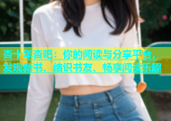 杏十年杏吧：你的阅读与分享平台，发现新书、结识书友、畅享阅读乐趣