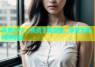 杏吧APP：免费下载直播，享受无限视频乐趣