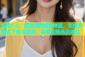 杏吧3.0：极速视频播放神器，支持多格式下载与缓存，享受流畅高清体验