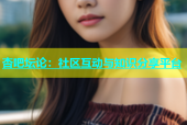 杏吧坛论：社区互动与知识分享平台
