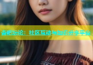 杏吧坛论：社区互动与知识分享平台