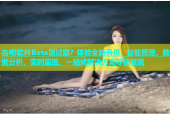 杏吧软件Beta版过期？体验全新升级，智能管理、数据分析、实时监控，一站式解决方案等你发现