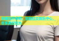 春暖花开杏吧：您的社交娱乐中心，尽享美好时光