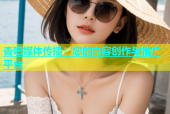 杏吧媒体传播：您的内容创作与推广平台