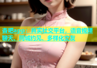 杏吧app：真实社交平台，语音视频聊天、同城约见、多样化交友
