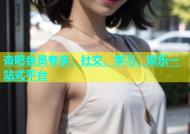杏吧会员专享：社交、学习、娱乐一站式平台