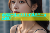杏吧黑卡独享特权 让你体验不一样的精彩