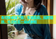 杏吧安卓版下载：在线互动、视频播放、社交社区一站式体验
