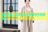 杏吧十年：社交互动与内容创作的聚集地