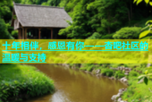 十年相伴，感恩有你——杏吧社区的温暖与支持