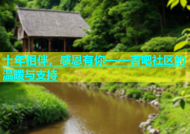 十年相伴，感恩有你——杏吧社区的温暖与支持