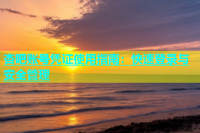 杏吧账号凭证使用指南：快速登录与安全管理