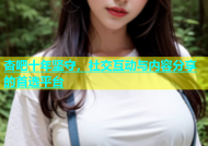杏吧十年坚守，社交互动与内容分享的首选平台