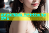 杏吧充值可靠吗？快速安全的在线充值平台