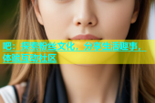 吧：探索粉丝文化，分享生活趣事，体验互动社区
