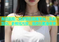 杏吧直播：全球娱乐直播平台，实时互动、多样化内容、免费礼物等你来
