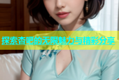 探索杏吧的无限魅力与精彩分享