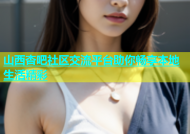 山西杏吧社区交流平台助你畅享本地生活精彩