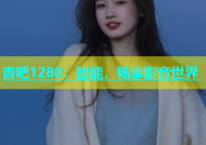 杏吧1280：智能，畅享影音世界