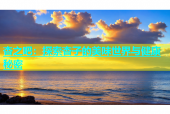 杏之吧：探索杏子的美味世界与健康秘密
