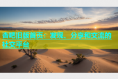 杏吧旧版首页：发现、分享和交流的社交平台