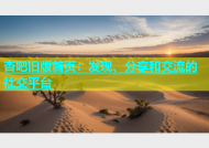 杏吧旧版首页：发现、分享和交流的社交平台