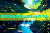 探索杏吧社区的独特魅力与精彩互动