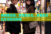 杏吧网页版：探索杏文化，享受多元社交与互动体验