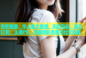 杏吧直播：华人最大直播，实时互动、送礼打赏、主播PK，尽享精彩直播与社交乐趣