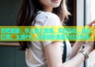 杏吧直播：华人最大直播，实时互动、送礼打赏、主播PK，尽享精彩直播与社交乐趣
