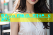杏吧app：在线社交、视频娱乐、交友平台