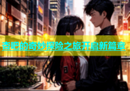 杏吧的奇妙探险之旅开启新篇章