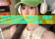 杏吧安卓手机版：真实社交、短视频创作、高清视频播放一应俱全