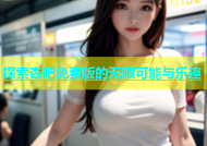 探索杏吧免费版的无限可能与乐趣