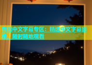 杏吧中文字幕专区：精选中文字幕影视，随时随地观看