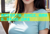 杏吧手机版下载：在线社交、视频娱乐、隐私浏览一应俱全