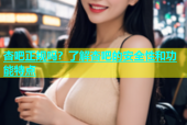 杏吧正规吗？了解杏吧的安全性和功能特点