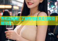 杏吧正规吗？了解杏吧的安全性和功能特点
