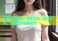杏吧论坛旧版：社区互动、资源分享、讨论热点的聚集地