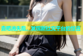 杏吧消失后，发现新社交平台的惊喜