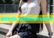 杏吧消失后，发现新社交平台的惊喜