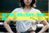 杏吧.性吧：探索人生百态，发现新视角