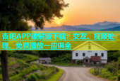 杏吧APP破解版下载：交友、视频处理、免费播放一应俱全