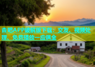 杏吧APP破解版下载：交友、视频处理、免费播放一应俱全