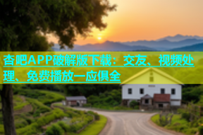 杏吧APP破解版下载：交友、视频处理、免费播放一应俱全