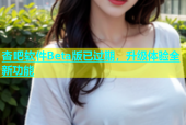 杏吧软件Beta版已过期，升级体验全新功能